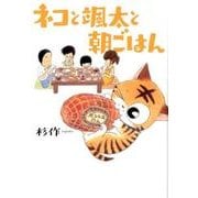 ネコと颯太と朝ごはん [コミック]