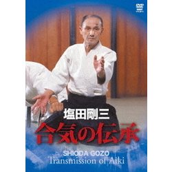 塩田剛三 合気の伝承 [DVD]
