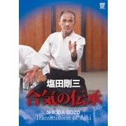 塩田剛三 合気の伝承