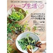 ハーブ生活 （CHIKYU-MARU MOOK 自然暮らしの本） [ムック・その他]