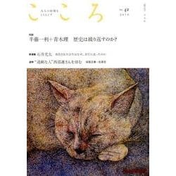 こころ Vol.42 [単行本]