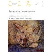 こころ Vol.42 [単行本]