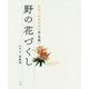 野の花づくし―季節の植物図鑑 春・夏編 [単行本]