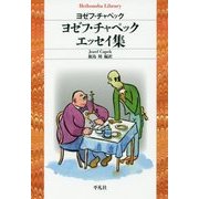 ヨゼフ・チャペックエッセイ集(平凡社ライブラリー) [全集叢書]