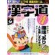 漢字道 2018年 04月号 [雑誌]