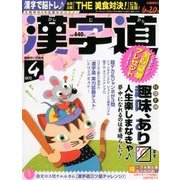 漢字道 2018年 04月号 [雑誌]