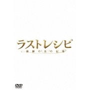 ラストレシピ ~麒麟の舌の記憶~ 豪華版
