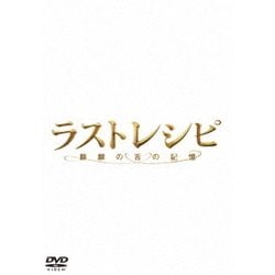 ラストレシピ ～麒麟の舌の記憶～ [DVD]