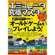エミュレータ究極マスター （らくらく講座シリーズ299） [ムック・その他]