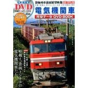 電気機関車 完全データDVDBOOK （メディアックスMOOK） [ムック・その他]