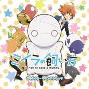 TVアニメ ミイラの飼い方 オリジナル・サウンドトラック