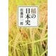 稲の日本史(角川ソフィア文庫) [文庫]