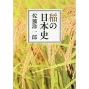 稲の日本史(角川ソフィア文庫) [文庫]