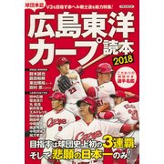 広島東洋カープ読本2018 [ムック・その他]