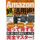 Amazon超活用術！ 2018 [ムック・その他]