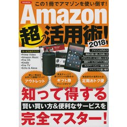 Amazon超活用術！ 2018 [ムック・その他]