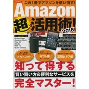 Amazon超活用術！ 2018 [ムック・その他]