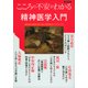こころの不安がわかる精神医学入門 [ムック・その他]