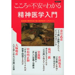 こころの不安がわかる精神医学入門 [ムック・その他]