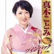 真木ことみ ツインパック