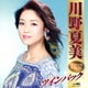 川野夏美／川野夏美 ツインパック