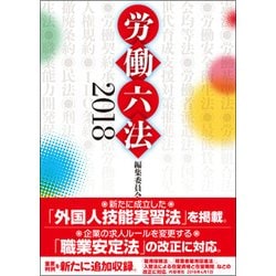 労働六法〈2018〉 [単行本]