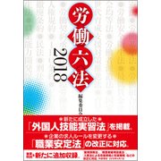 労働六法〈2018〉 [単行本]