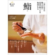 食べログBOOKS「鮨」 （saita mook 食べログBOOKS） [ムック・その他]