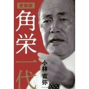 角栄一代 愛蔵版 [単行本]