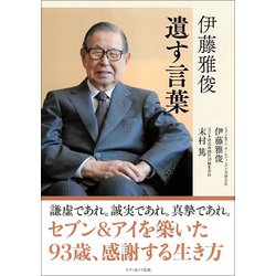 ヨドバシ Com 伊藤雅俊 遺す言葉 単行本 通販 全品無料配達