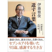 伊藤雅俊 遺す言葉 [単行本]