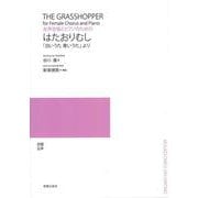 女声合唱とピアノのための　はたおりむし [単行本]