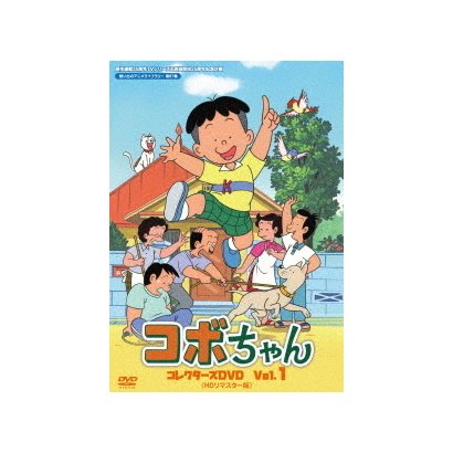 コボちゃん コレクターズdvd Vol 1 Hdリマスター版