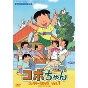 コボちゃん コレクターズDVD Vol.1 <HDリマスター版>