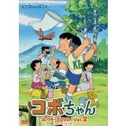 コボちゃん コレクターズDVD Vol.2 <HDリマスター版>