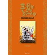 三つ目がとおる 《オリジナル版》大全集 5 [コミック]