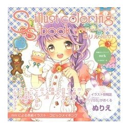 SSイラストカラーリングブックぬりえ〈vol.01〉 [単行本]