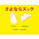さよならズック [絵本]