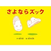 さよならズック [絵本]