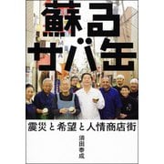 蘇るサバ缶-震災と希望と人情商店街 [単行本]
