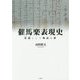 催馬楽表現史―童謡(わざうた)として物語る歌 [単行本]