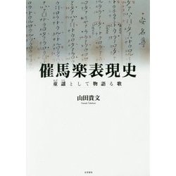 催馬楽表現史―童謡(わざうた)として物語る歌 [単行本]
