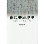 催馬楽表現史―童謡(わざうた)として物語る歌 [単行本]