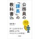 公務員の「課長」の教科書 [単行本]