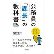 公務員の「課長」の教科書 [単行本]
