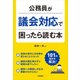 公務員が議会対応で困ったら読む本 [単行本]