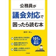 公務員が議会対応で困ったら読む本 [単行本]