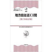 地方自治法101問 第7次改訂版 (頻出ランク付・昇任試験シリーズ〈2〉) [全集叢書]