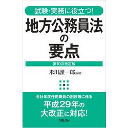 試験・実務に役立つ!地方公務員法の要点 第10次改訂版 [全集叢書]