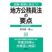 試験・実務に役立つ!地方公務員法の要点 第10次改訂版 [全集叢書]